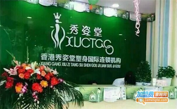 秀姿堂减肥连锁