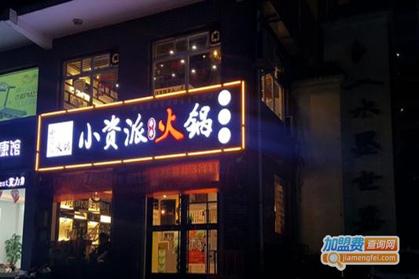 小资派火锅加盟费