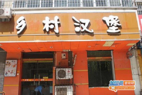 乡村汉堡店