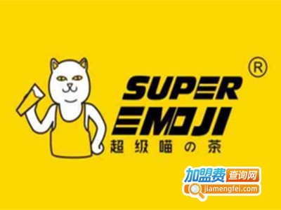 Super Emoji超级喵の茶加盟费