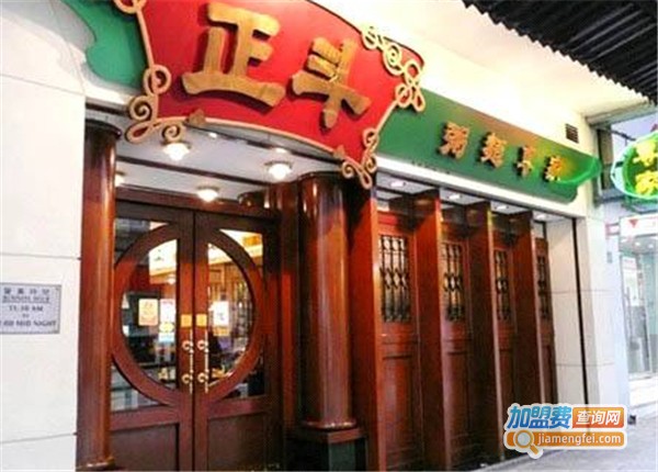 正斗包子店