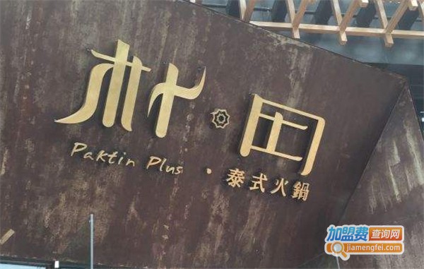 朴田火锅加盟