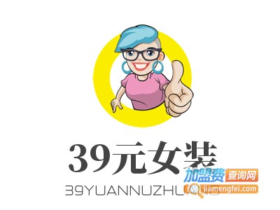 39元女装加盟