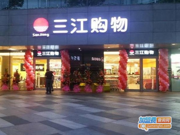 三江超市加盟