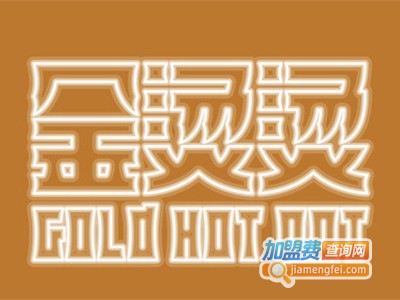 金烫烫麻辣烫加盟费