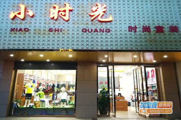 小时光童装