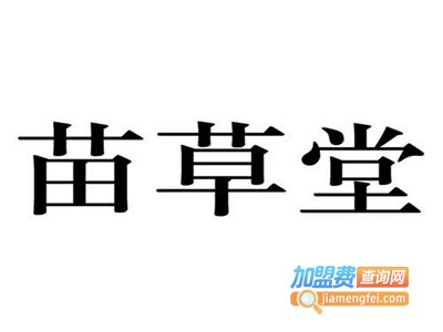 苗草堂养发店加盟费