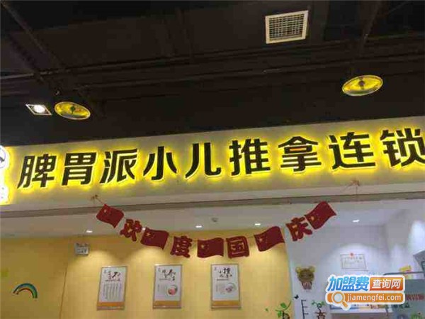 脾胃派小儿推拿连锁店