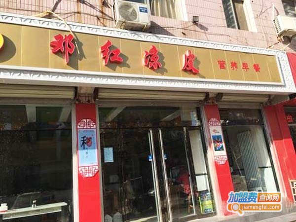 邓红凉皮