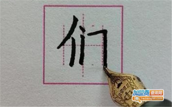 书元写字加盟费