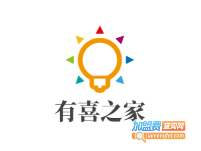 有喜之家加盟费