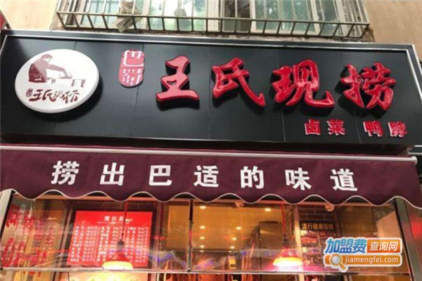 王氏捞鸭脖
