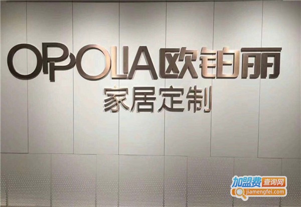 欧铂丽家居定制加盟