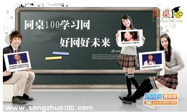 同桌100学习加盟