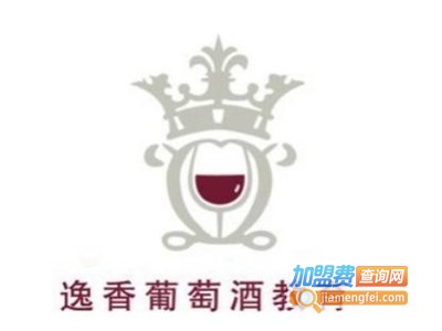 北京逸香葡萄酒教育加盟费