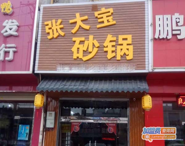 张大宝土砂锅