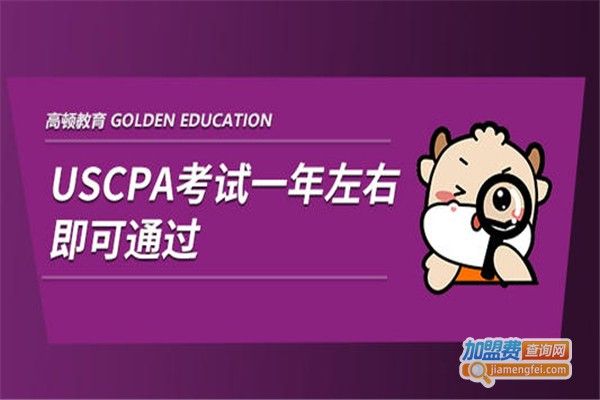 高顿cpa培训加盟费