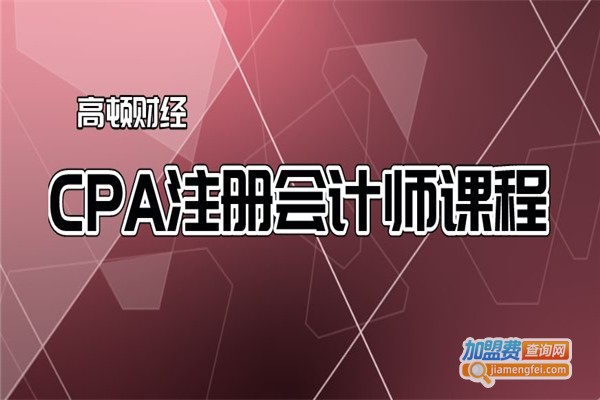 高顿cpa培训加盟费