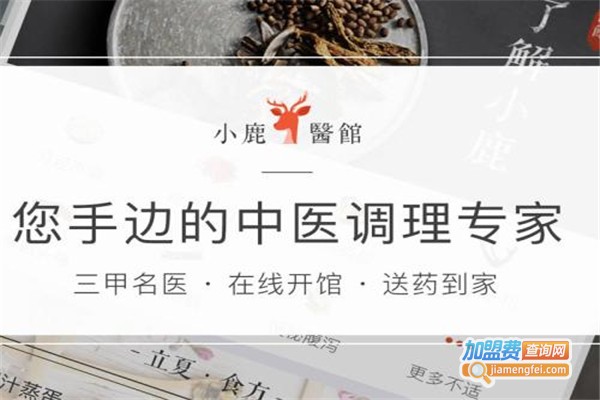 小鹿医馆加盟费