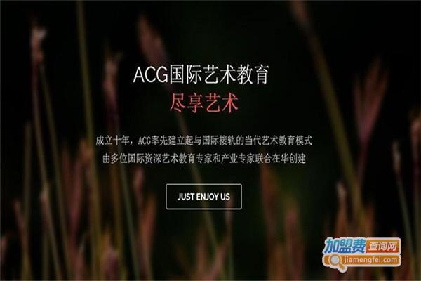 ACG培训加盟费