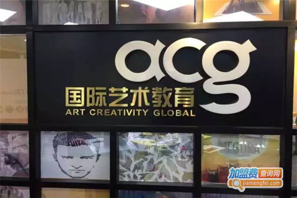 ACG培训加盟费