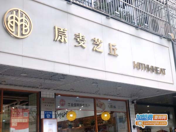原麦芝丘