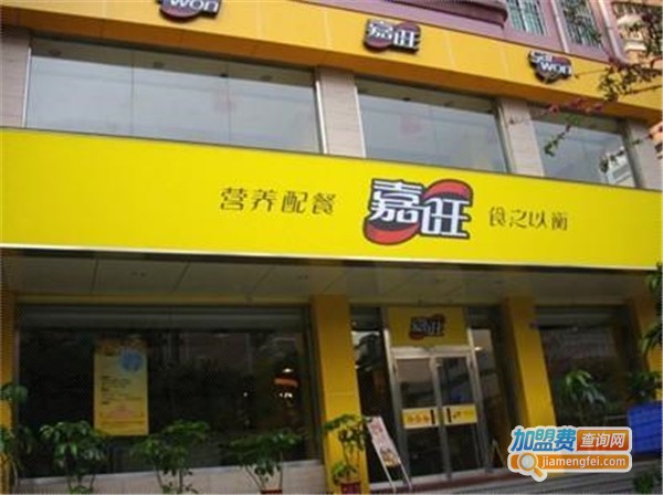 嘉旺快餐店连锁