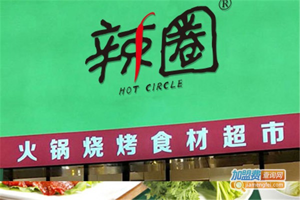 辣圈火锅超市