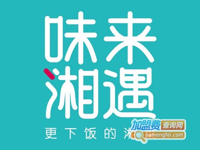 湘遇味来加盟电话