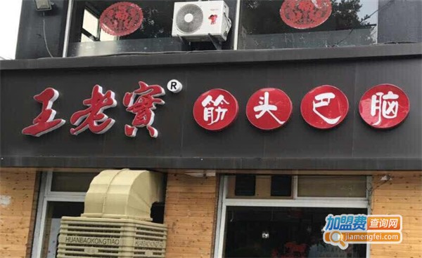 王老实筋头巴脑