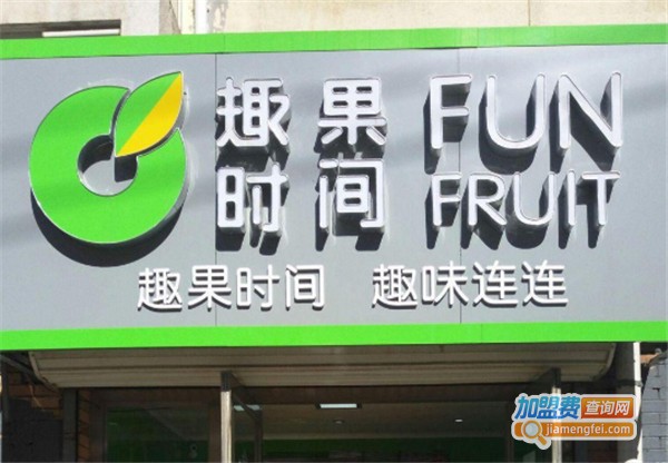 趣果时间