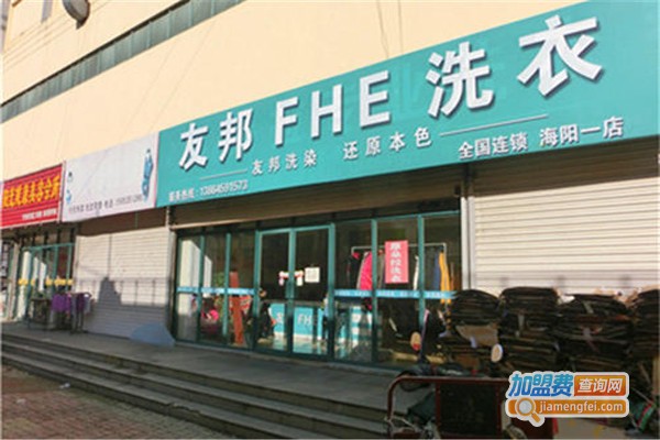 友邦洗衣