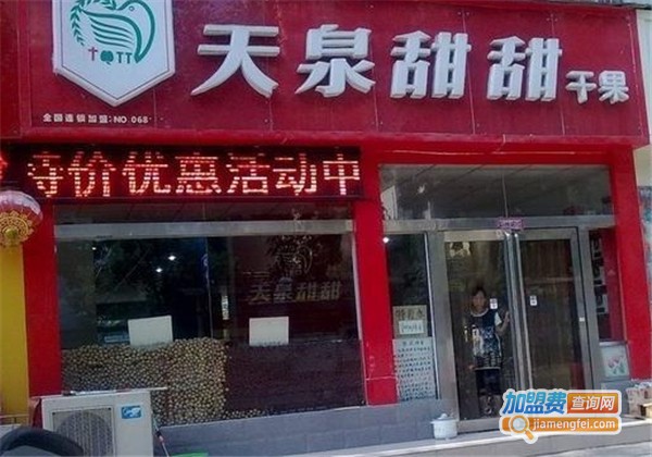 天泉甜甜干果