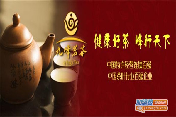 九峰茗茶