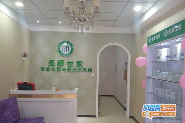 圣颜世家加盟费