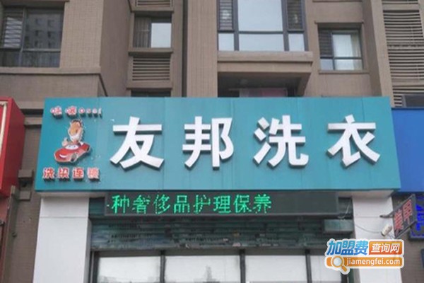 友邦洗衣
