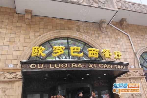 欧罗巴西餐厅