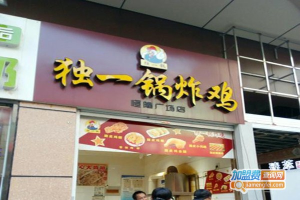 独一锅鸡柳
