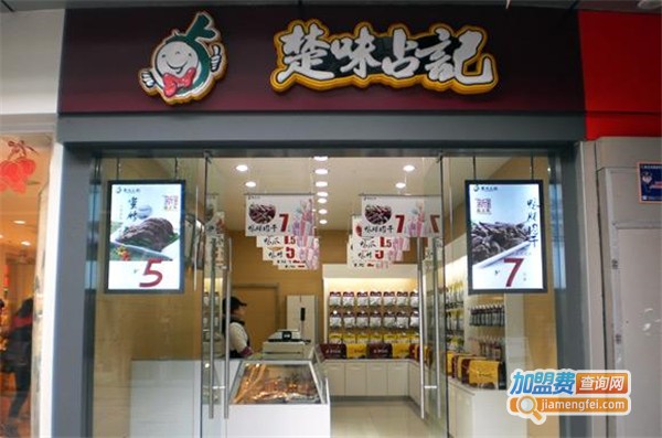 楚味占记