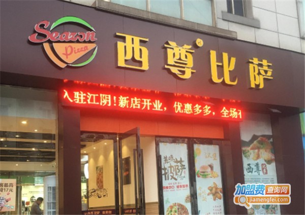 西尊披萨