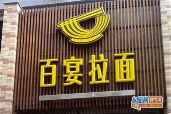 百宴拉面