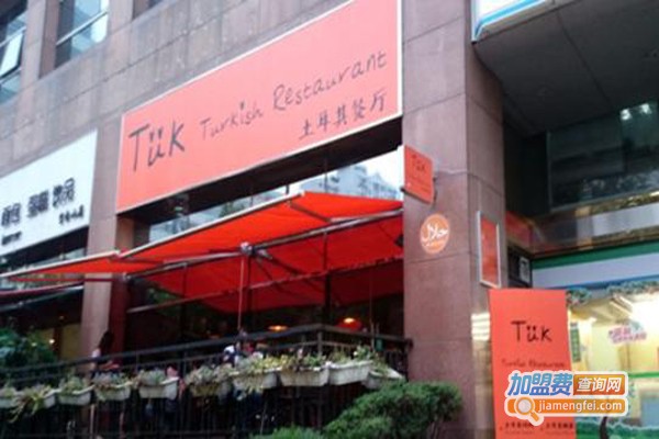 TUK Turkish Restaurant加盟费