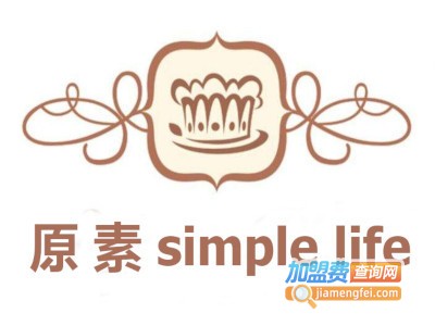 原素simple life 烘焙体验店加盟