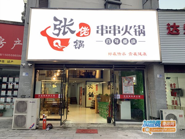 张佬锅串串火锅加盟费
