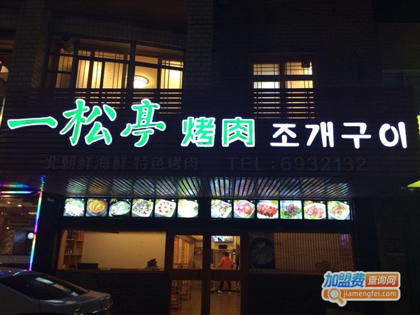 一松亭紫菜包饭