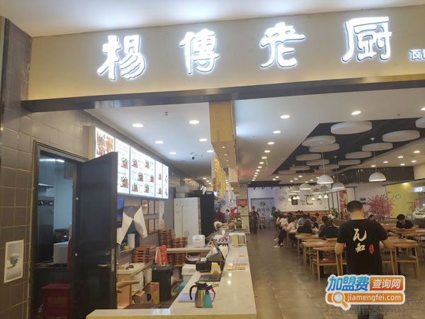 杨傅老厨