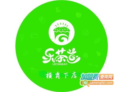 乐茶道奶茶加盟费