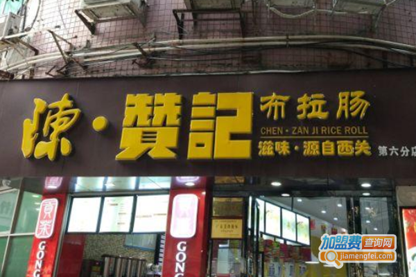 陈赞记布拉肠