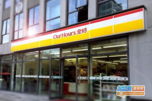 ourhours便利店加盟费