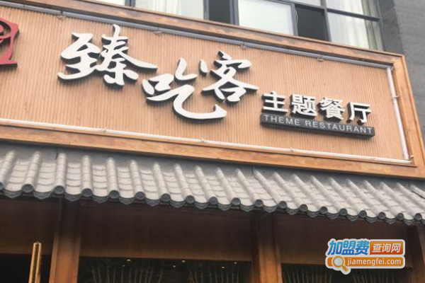 臻吃客主题餐厅
